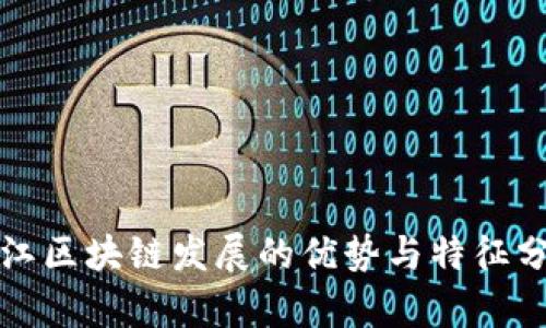 浙江区块链发展的优势与特征分析