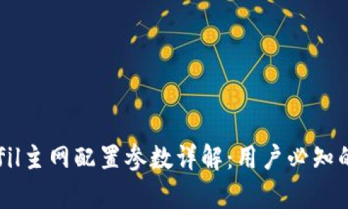 tpWalletfil主网配置参数详解：用户必知的关键设置