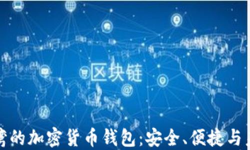 
探索台湾的加密货币钱包：安全、便捷与未来发展