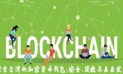 探索台湾的加密货币钱包