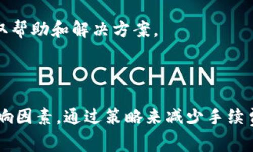 比特派钱包提币手续费详解：费用构成与建议/

比特派, 钱包, 提币手续费, 加密货币/guanjianci

## 内容主体大纲

1. **引言**
   - 什么是比特派钱包？
   - 为什么关注提币手续费？

2. **比特派钱包的基本功能**
   - 钱包的注册和安全性
   - 交易的基本流程
   - 支持的币种和交易对

3. **提币手续费的构成**
   - 固定手续费与浮动手续费
   - 交易网络的拥堵情况
   - 不同币种手续费的差异

4. **提币手续费的计算方式**
   - 实际提币金额与手续费的关系
   - 常见币种的手续费示例

5. **如何提币手续费**
   - 提高网络效率的技巧
   - 选择合适的提币时机
   - 使用不同币种的策略

6. **用户体验与反馈**
   - 用户对于提币手续费的看法
   - 比特派钱包在手续费方面的对比分析

7. **常见问题解答**
   - 问题1：如何查看我的提币手续费？
   - 问题2：提币手续费会不会随时变动？
   - 问题3：是否可以通过其他方式减少手续费？
   - 问题4：如何判断提币的最佳时机？
   - 问题5：比特派钱包的安全性如何？
   - 问题6：提币手续费与市场波动有什么关系？
   - 问题7：在比特派钱包提币失败怎么办？

8. **结论**
   - 汇总与展望

---

## 正文内容

### 引言

比特派钱包是一款广受欢迎的加密货币钱包，它在全球用户中积累了大量的信任与使用。然而，随之而来的是用户对提币手续费的关注。提币手续费不仅会影响用户的交易成本，还可能影响用户的投资回报率，因此了解相关信息显得尤为重要。

### 比特派钱包的基本功能

比特派钱包作为一款多功能的数字资产管理工具，提供了安全、便利的资产存储与交易服务。用户可以通过简单的注册流程创建钱包，实现对多种数字货币的安全存储和便捷交易。

在使用比特派钱包时，用户必须理解个人信息和资产的安全性，该钱包通过多重加密技术保障用户信息不被泄露。同时，用户可以对其交易进行跟踪，确保每一次交易都清晰可见。

比特派钱包支持多种加密货币，使用户能够轻松进行兑换和提币操作。用户在使用过程中可以体验到流畅的交易体验和丰富的市场信息展示。

### 提币手续费的构成

提币手续费通常是由固定费用和浮动费用组成。固定费用是指每笔提币交易都会收取一定的费用，而浮动费用则取决于网络的拥堵情况，尤其是在网络流量高峰期，手续费往往会随之上升。

不同币种的提币手续费也存在差异，以比特币为例，其手续费较高，而一些小币种可能由于网络需求较低，其手续费也相应较低。因此，在进行提币操作之前，用户应积极关注所用币种的手续费情况。

### 提币手续费的计算方式

提币手续费的计算方式相对简单，通常依据提币金额和固定费用来确定。以某种币种为例，如果提币金额为100 USDT，手续费为2 USDT，那么实际到账金额为98 USDT。用户可以通过比特派钱包内的手续费提示功能了解具体金额。

此外，用户还应关注不同币种的手续费情况。有些币种由网络拥堵程度决定，其手续费会波动不定，建议用户在使用前查看实时的手续费情况。

### 如何提币手续费

提币手续费的关键在于掌握网络情况和选择合适的提币时机。如果网络拥堵，手续费通常会增高，因此在选择提币时间时，可以选择在网络较空闲的时段进行提币。

另外，通过选择手续费较低的币种进行提币也可以有效地减少成本。如在需要资金流动时，优先考虑那些手续费低的小币种进行提币，能够在保证资金安全的情况下，降低提币的整体费用。

### 用户体验与反馈

在对比派钱包的用户体验中，大多数用户对于提币手续费表示了关注与期待。通过对用户的调查，可以发现不少用户对手续费的透明度和可预测性表示希望改进。为了提高用户满意度，比特派钱包需增加手续费的实时查询功能，并及时反馈手续费变化。

### 常见问题解答

问题1：如何查看我的提币手续费？
用户可以在比特派钱包的提币界面，看到每种币种的手续费信息。通常情况下，系统会提示当前提币的手续费比例，以确保用户对费用有足够的了解。

问题2：提币手续费会不会随时变动？
是的，提币手续费会受到网络负载情况的影响，尤其是在加密市场的高峰时期，手续费通常会出现波动。建议用户在选择提币时，查看实时手续费变化。

问题3：是否可以通过其他方式减少手续费？
用户可以通过选择合适的提币币种、在非高峰时段提币等方式来减少手续费。此外，可以定期关注相关的促销活动，部分交易平台可能会推出手续费减免的活动。

问题4：如何判断提币的最佳时机？
最佳时机通常是在网络负载较低时，用户可以通过不同币种的网络状态来决定提币的时机。在提币前的网络状态良好时，手续费也相对较低。

问题5：比特派钱包的安全性如何？
比特派钱包采用多重加密技术以及冷钱包存储，确保用户资产的安全性，防止黑客攻击和资产丢失。同时，用户还应定期更新密码，保持良好的安全习惯。

问题6：提币手续费与市场波动有什么关系？
市场波动会直接影响到交易网络的拥堵程度和用户的提币需求，从而间接影响手续费。在市场需求旺盛期间，手续费往往会上升，相反则可能下降。

问题7：在比特派钱包提币失败怎么办？
若提币失败，用户首先应检查网络连接和余额情况，必要时重试提币操作。如仍无法提币，可以联系平台客服获取帮助和解决方案。

### 结论

综上所述，比特派钱包提币手续费是影响用户交易成本的重要因素。用户在使用时应了解手续费的构成及其影响因素，通过策略来减少手续费支出。合理使用比特派钱包，可以更有效地管理个人数字资产，提高投资收益。