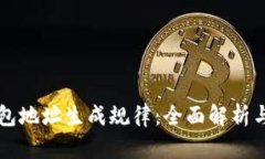 虚拟币钱包地址生成规律