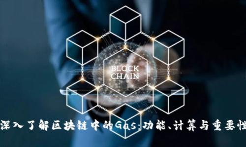 深入了解区块链中的Gas：功能、计算与重要性