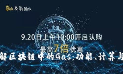 深入了解区块链中的Gas：功能、计算与重要性