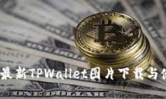 bianoti最新TPWallet图片下载