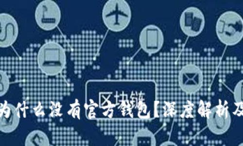 XLM（恒星币）为什么没有官方钱包？深度解析及相关问题解答