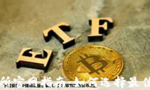 
数字货币交易所官网指南：如何选择最佳平台进行交易