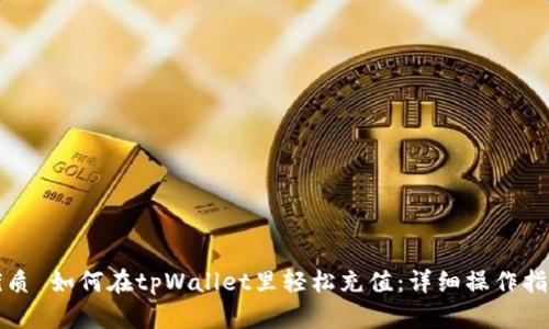 优质 如何在tpWallet里轻松充值：详细操作指南