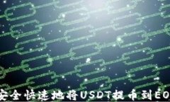 如何安全快速地将USDT提币