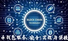 全面解析加密货币钱包服