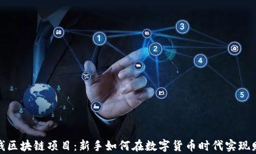 
揭秘赚钱区块链项目：新手如何在数字货币时代实现财富增值