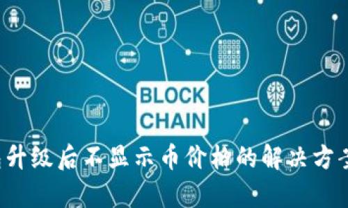  TP钱包升级后不显示币价格的解决方案与分析