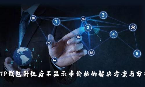  TP钱包升级后不显示币价格的解决方案与分析
