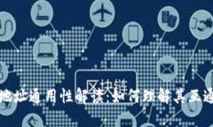 区块链钱包地址通用性解