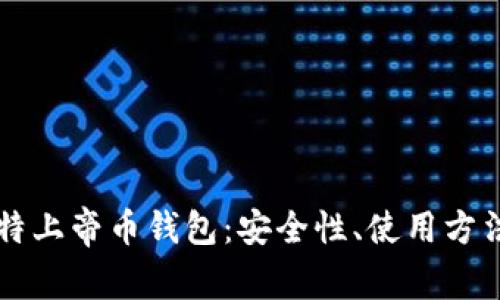 全面解析比特上帝币钱包：安全性、使用方法与投资潜力