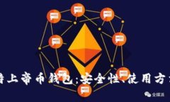 全面解析比特上帝币钱包