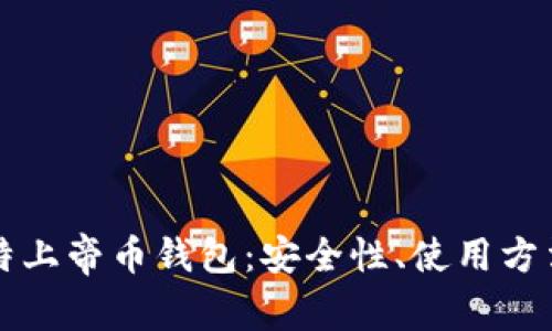 全面解析比特上帝币钱包：安全性、使用方法与投资潜力