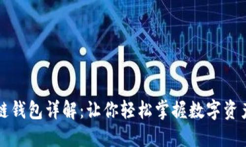 区块链钱包详解：让你轻松掌握数字资产管理