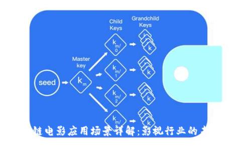 区块链电影应用场景详解：影视行业的未来变革
