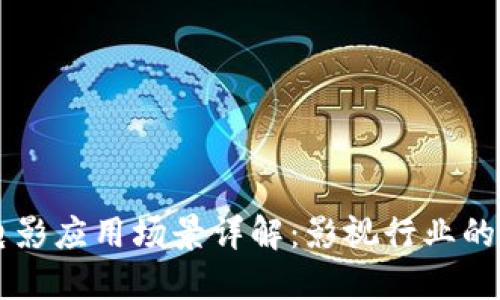 区块链电影应用场景详解：影视行业的未来变革