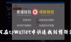 如何在tpWallet中快速找到博