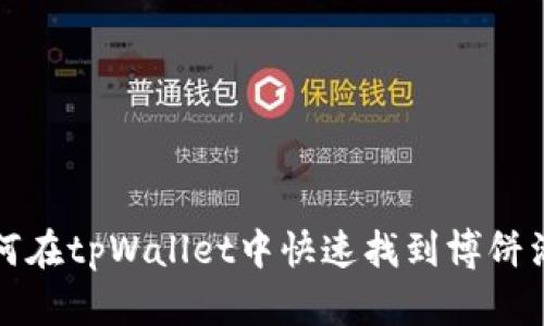 如何在tpWallet中快速找到博饼活动