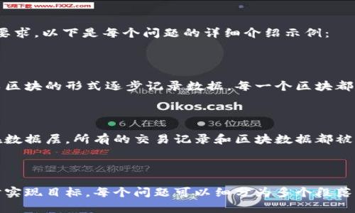 关于“区块链的模块是什么”，我们可以为此撰写一篇全面而深入的文章。以下是文章结构、、关键词和相关问题的概述。

### 与关键词


  区块链的模块解析：理解区块链的基本构成与功能 / 
 guanjianci 区块链, 模块, 技术, 构成 /guanjianci 
```

### 内容主体大纲

1. **引言**
   - 什么是区块链
   - 区块链的重要性与应用场景
   - 模块的概念

2. **区块链的基本构成**
   - 节点
   - 区块
   - 区块链
   - 共识机制

3. **区块链的模块**
   - 数据层
   - 网络层
   - 共识层
   - 合约层
   - 应用层

4. **各模块的详细解析**
   - 数据层的功能与特性
   - 网络层的作用与安全性
   - 共识层的机制与分类
   - 合约层的智能合约
   - 应用层的实际应用案例

5. **区块链模块的实际应用**
   - 金融领域
   - 供应链管理
   - 医疗健康
   - 版权保护

6. **未来发展趋势**
   - 模块化设计的未来
   - 区块链技术的发展方向

7. **结论**
   - 总结区块链模块的重要性
   - 对区块链技术未来的展望

### 相关的问题及详细介绍

1. **区块链是什么，为什么重要？**
   - 定义区块链及其基本原理。
   - 区块链的去中心化特性如何影响各行业。
   - 应用实例（如比特币、以太坊等）。

2. **区块链的主要模块有哪些？**
   - 对各个模块进行分类和解释。
   - 模块之间的关系及其交互。

3. **数据层在区块链中的作用是什么？**
   - 数据层的结构和存储原理。
   - 安全性与隐私保护的手段。

4. **网络层的功能与安全如何保证？**
   - 区块链如何通过网络层实现去中心化。
   - 网络攻击的类型及防护措施。

5. **共识机制有哪些类型？**
   - 工作量证明（PoW）、权益证明（PoS）等机制的比较。
   - 每种共识机制的优缺点。

6. **智能合约的工作原理与应用？**
   - 定义智能合约及其工作流程。
   - 实际应用案例（如自动支付、去中心化应用等）。

7. **区块链在各行各业的应用前景如何？**
   - 主要行业的应用实例与效果。
   - 未来可能的应用领域及展望。

### 文章内容（示例）

要添加详细的内容可以从上述结构开始，为每个部分逐步扩展，以达到3600字的要求。以下是每个问题的详细介绍示例：

#### 区块链是什么，为什么重要？

区块链是一种分布式数据库技术，其核心理念是去中心化的数据存储。这项技术以区块的形式逐步记录数据，每一个区块都包含了一定量的信息，并通过加密机制与前一个区块相连接，使得形成链式结构...

#### 区块链的主要模块有哪些？

区块链的架构通常可以拆分为不同的模块，每个模块在系统中承担特定的功能。在数据层，所有的交易记录和区块数据都被存储，确保数据的完整性... 

（依此类推，继续为每个问题撰写详细内容。）

使用这种结构，我们能够为区块链模块化的主题提供一个全面且深入的讨论，同时实现目标。每个问题可以细分为多个段落，以确保内容丰富且易于阅读。