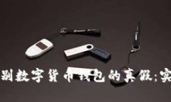 如何辨别数字货币钱包的