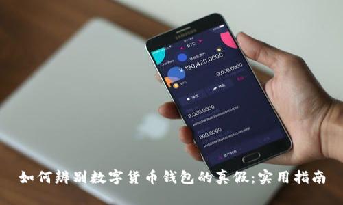 如何辨别数字货币钱包的真假：实用指南