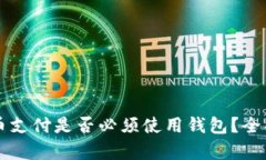 比特币支付是否必须使用