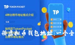 如何注册虚拟币钱包地址