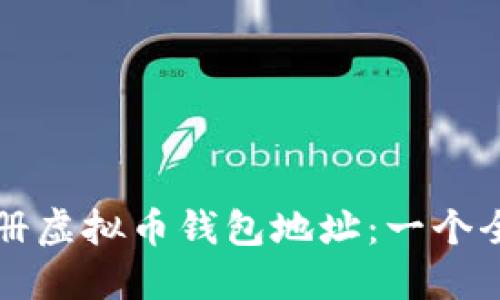 如何注册虚拟币钱包地址：一个全面指南