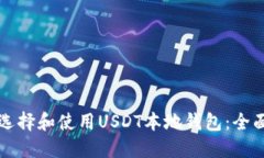 如何选择和使用USDT本地钱