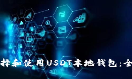 如何选择和使用USDT本地钱包：全面指南