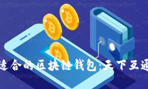 如何选择最适合的区块链钱包：天下互通的全面指南