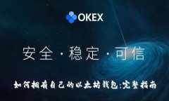 如何拥有自己的以太坊钱