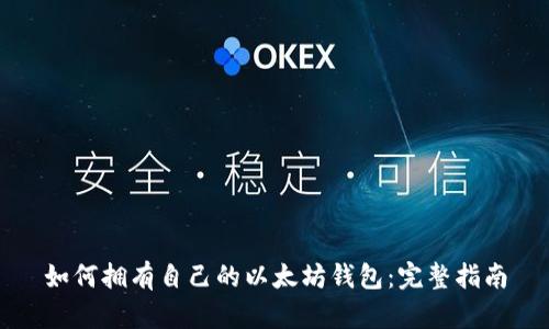 如何拥有自己的以太坊钱包：完整指南