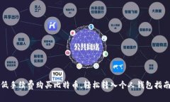 低手续费购买比特币，轻