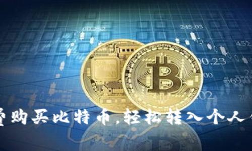 低手续费购买比特币，轻松转入个人钱包指南