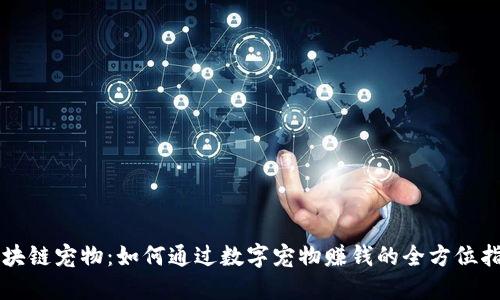 区块链宠物：如何通过数字宠物赚钱的全方位指南
