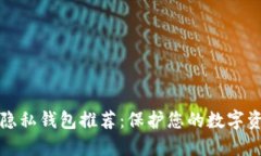 区块链隐私钱包推荐：保