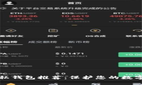 区块链隐私钱包推荐：保护您的数字资产安全