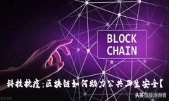 科技抗疫：区块链如何助
