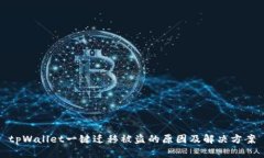 tpWallet一键迁移被盗的原因