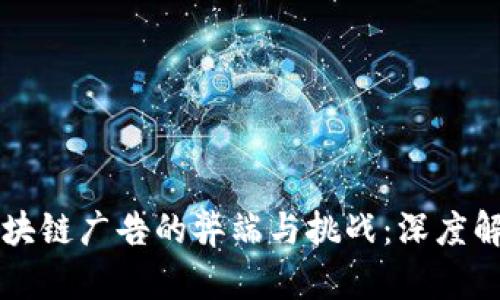 区块链广告的弊端与挑战：深度解析
