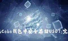 如何在Cobo钱包中安全存储