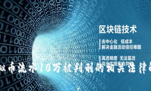 虚拟币流水10万被判刑的相关法律解析