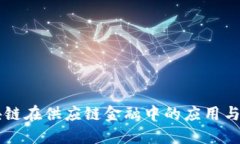 正文区块链在供应链金融