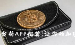 2023年币圈分析APP推荐：让