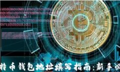 比特币钱包地址填写指南